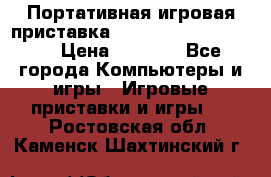 Портативная игровая приставка Sonyplaystation Vita › Цена ­ 5 000 - Все города Компьютеры и игры » Игровые приставки и игры   . Ростовская обл.,Каменск-Шахтинский г.